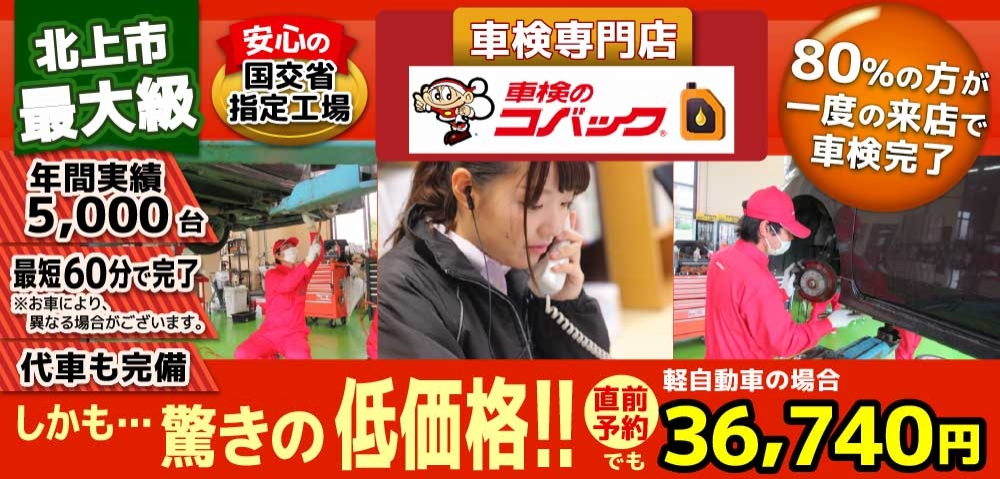 車検のコバック きたかみ自販車検北上店では、地域トップクラスの信頼と実績!年間5,000台の車検実績/光軸調整料込みの格安車検/最短60分で完了!代車も無料!安心の国交省指定工場/驚きの低価格36,190円～