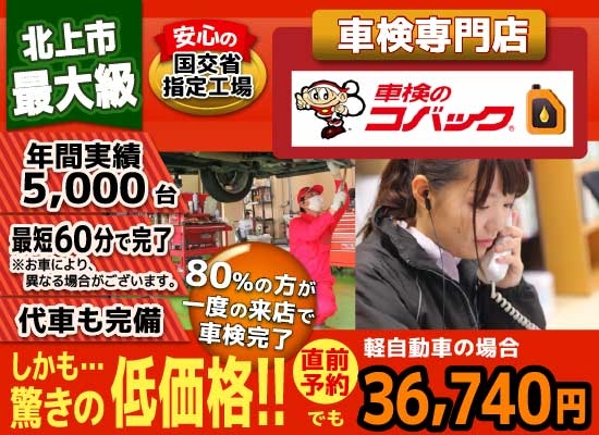 車検のコバック きたかみ自販車検北上店では、地域トップクラスの信頼と実績!年間5,000台の車検実績/光軸調整料込みの格安車検/最短60分で完了!代車も無料!安心の国交省指定工場/驚きの低価格36,190円～